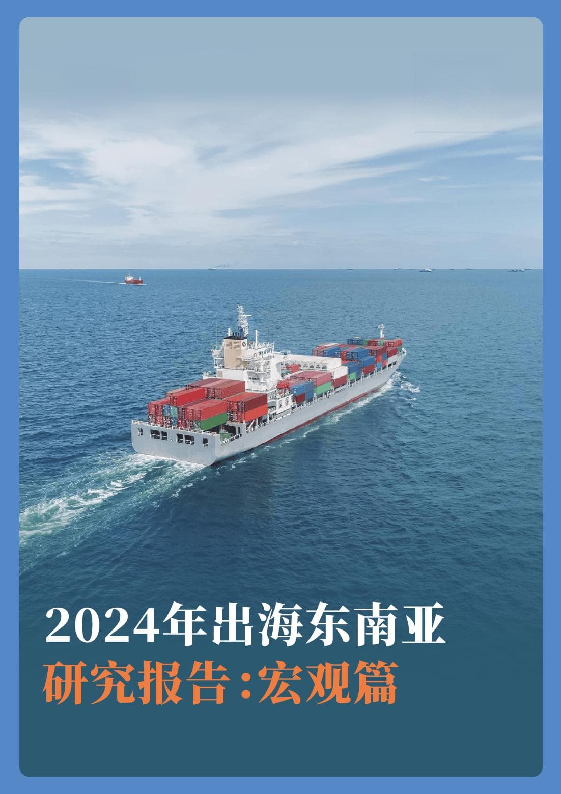 2024年出海东南亚研究报告：宏观篇