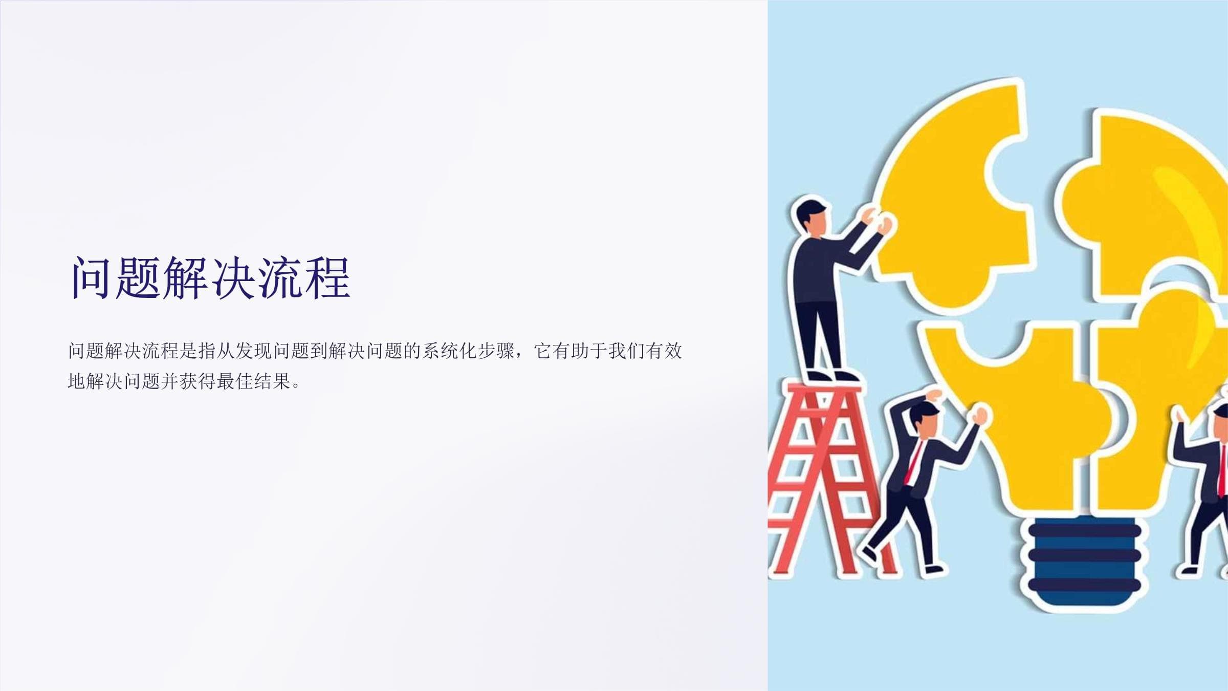 问题解决流程：从发现问题到解决方案的系统化步骤