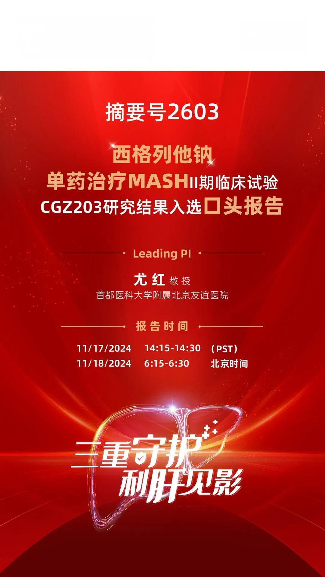 西格列他钠治疗MASH II期临床研究入选2024美国肝病年会口头报告