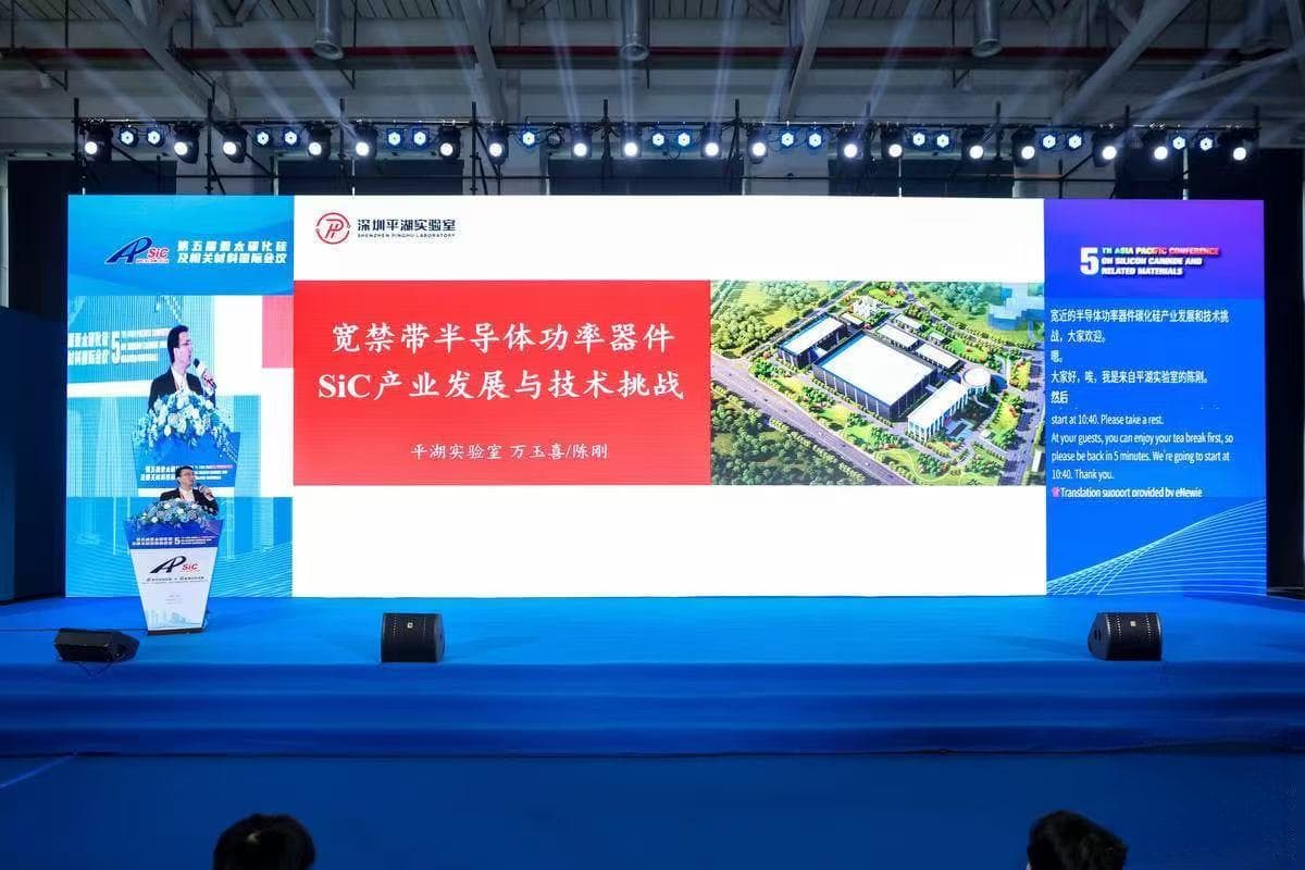深圳平湖实验室陈刚首席科学家在第五届亚太碳化硅及相关材料国际会议上发表专题演讲