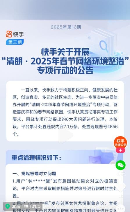 抖音、快手、腾讯、微博……集体宣布：禁言！