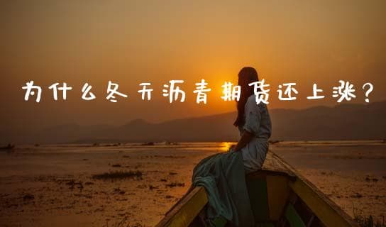 为什么冬天沥青期货还上涨？