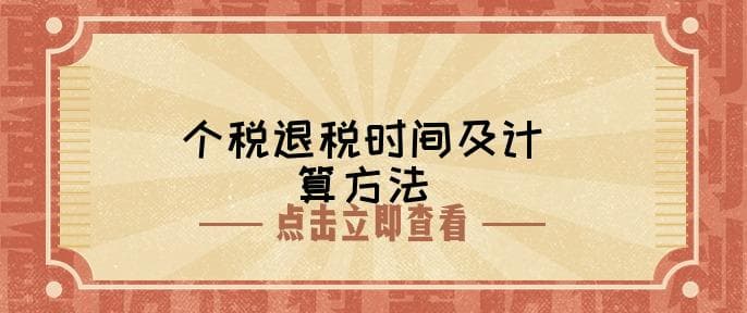 个人所得税退税多久能到账？退税金额怎么算出来的？