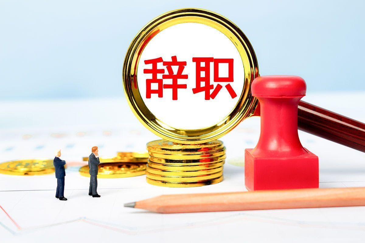 如何撰写一份体面且高效的辞职报告：实战指南与范文展示