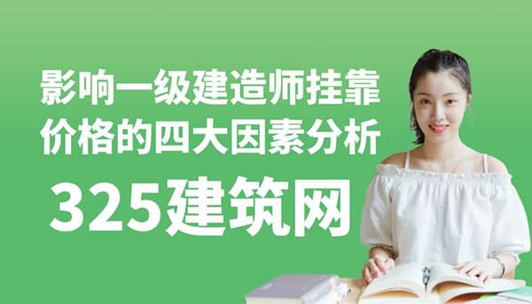 影响一级建造师挂靠价格的四大因素分析