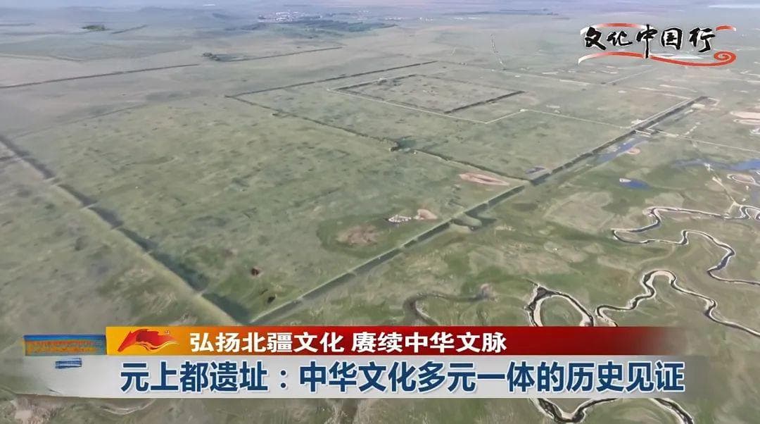 元上都遗址：中华文化多元一体的历史见证