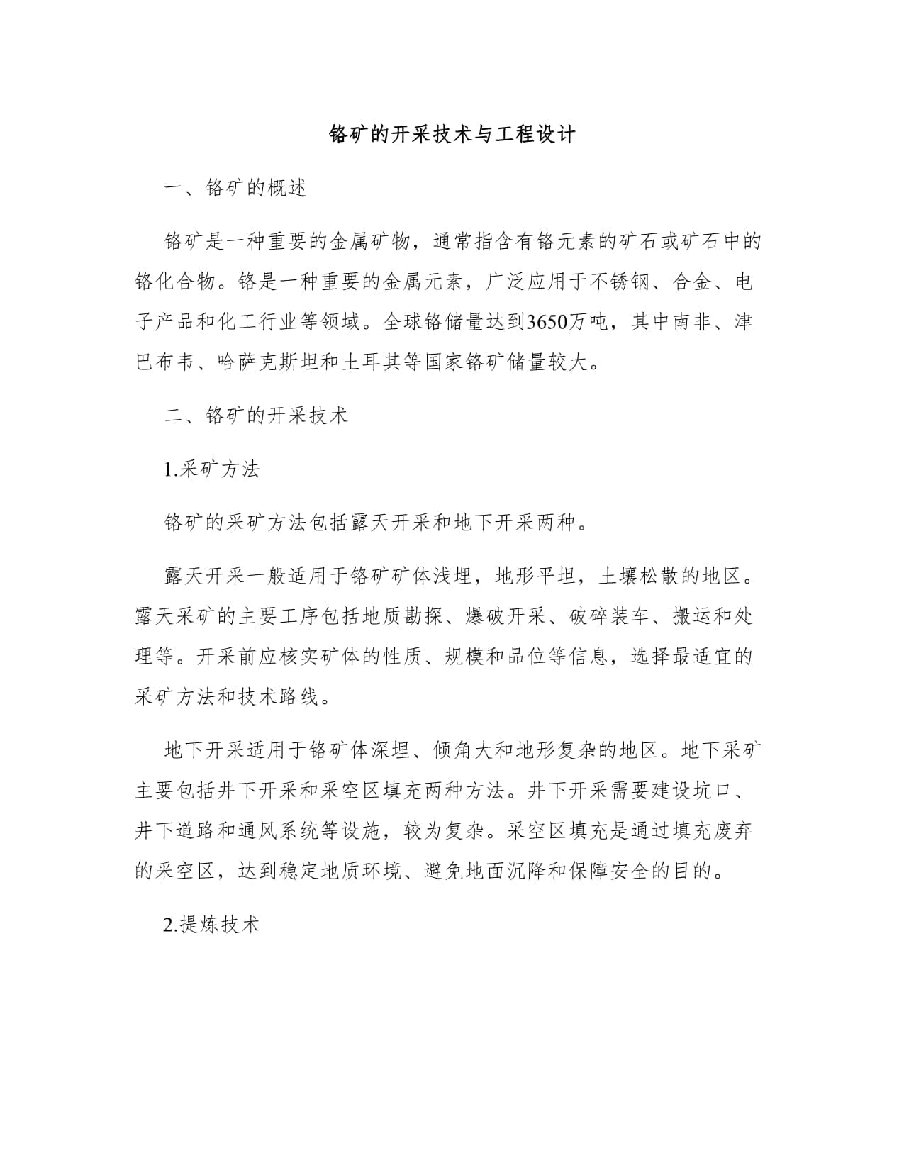铬矿的开采技术与工程设计