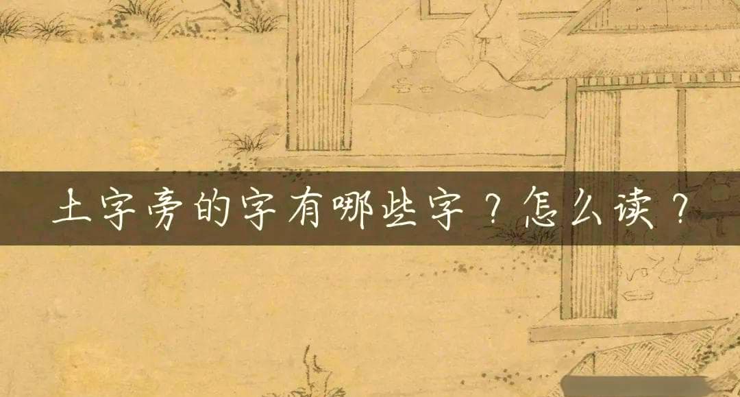 探索汉字世界：土字旁的众多汉字及其文化内涵
