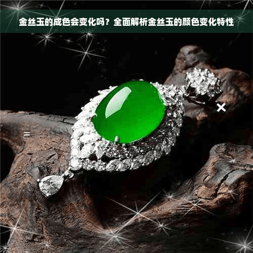 金丝玉的成色会变化吗？全面解析金丝玉的颜色变化特性