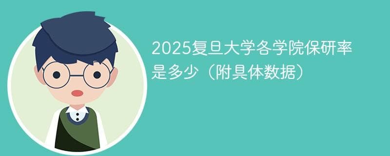 2025复旦大学各学院保研率是多少（附具体数据）