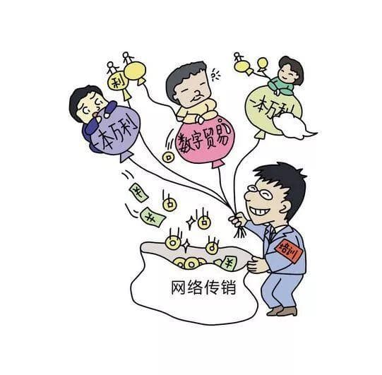 警惕！传销的七种新变种及防范指南