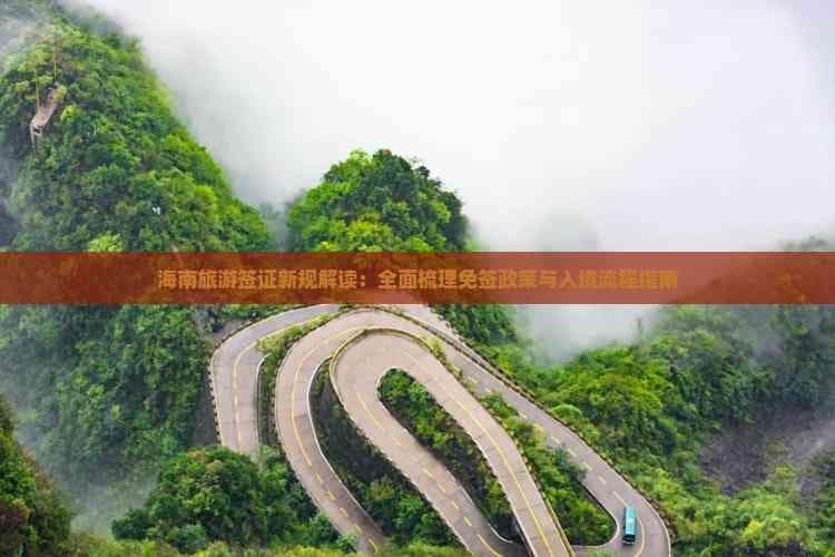 海南旅游签证新规解读：全面梳理免签政策与入境流程指南