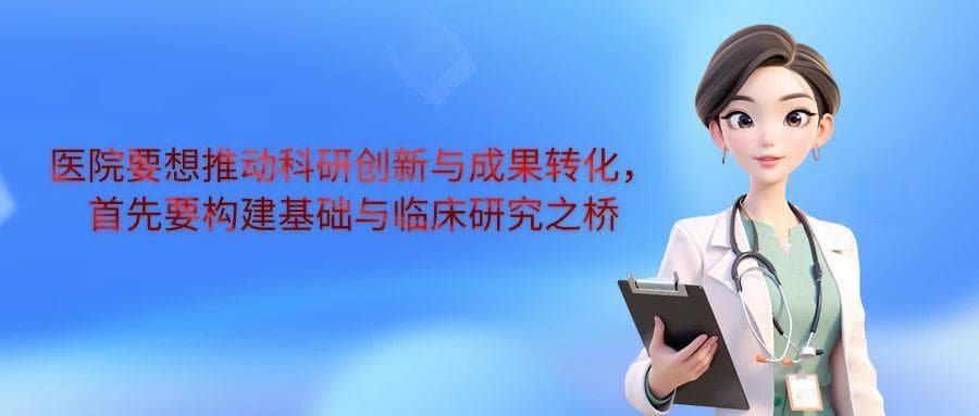 医院要想推动科研创新与成果转化，首先要构建基础与临床研究之桥