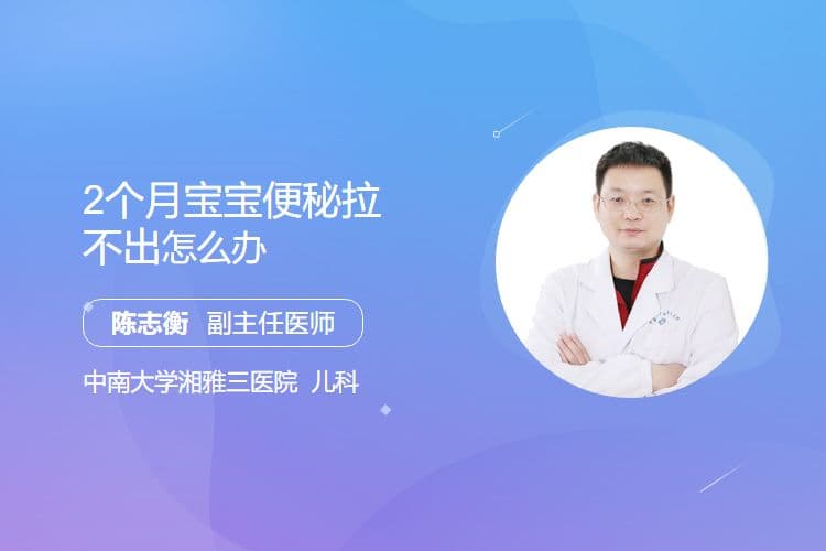 2个月宝宝便秘怎么办？三种实用缓解方法