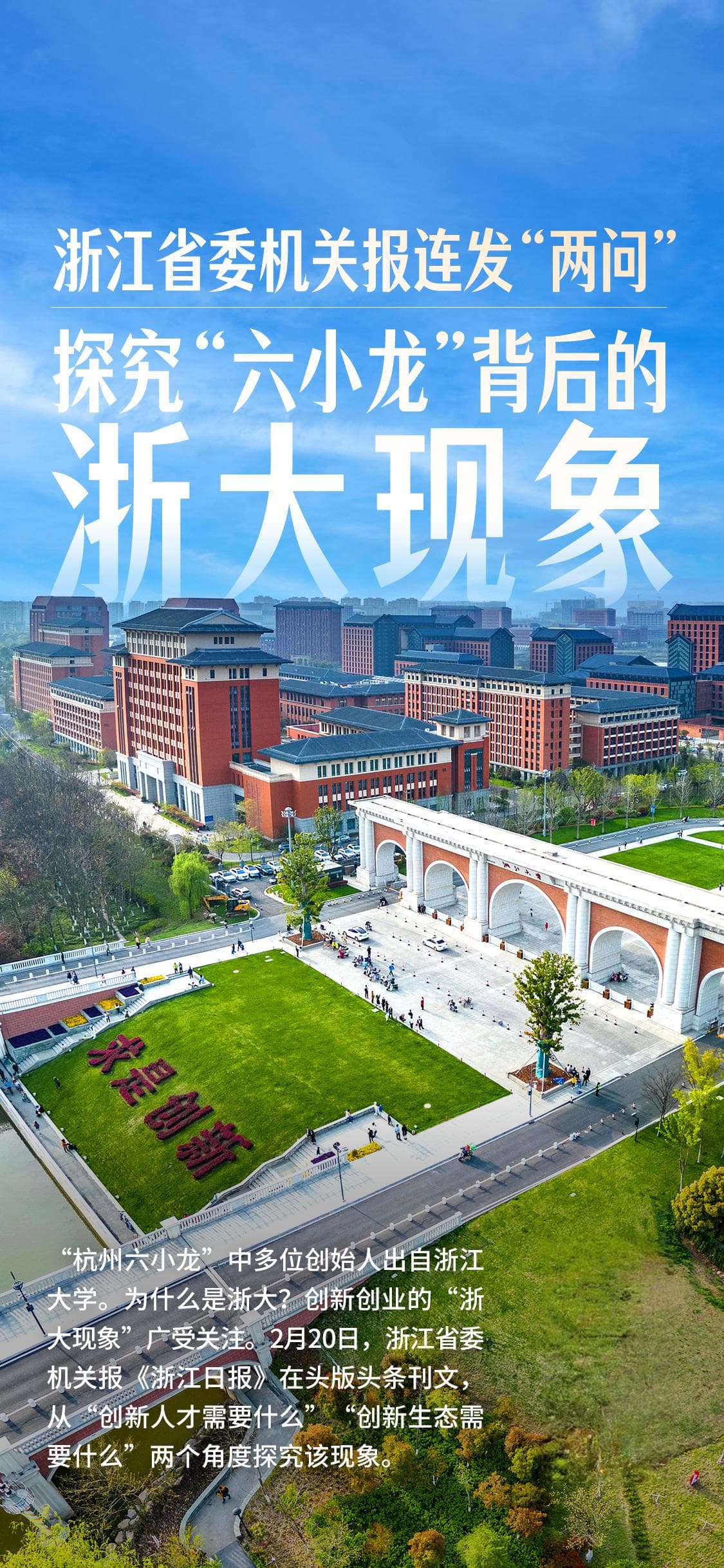 浙江省委机关报连发“两问”，探究创新创业的“浙大现象”