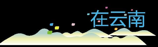 美好生活在云南｜旅居云南的N种心动理由！