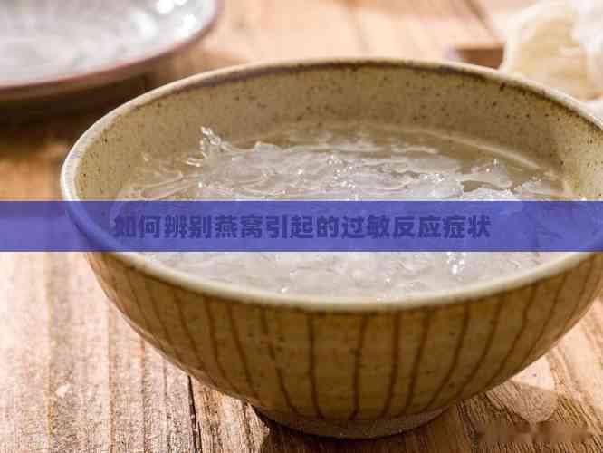 如何辨别燕窝引起的过敏反应症状