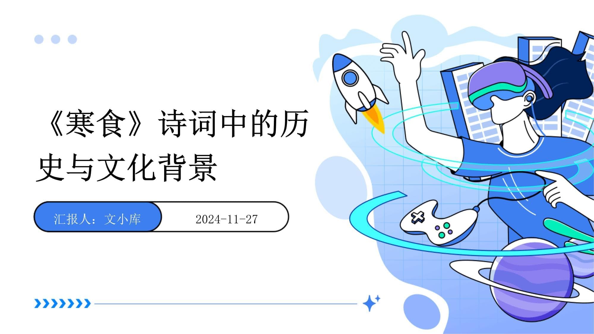 《寒食》诗词中的历史与文化背景