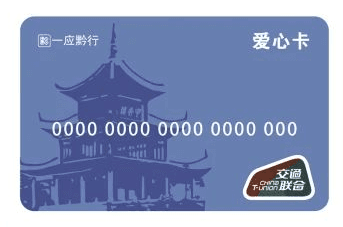 贵阳地铁爱心卡办理指南：优惠政策、所需材料及办理流程详解