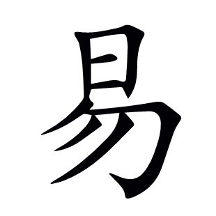 汉字“易”的详细解释