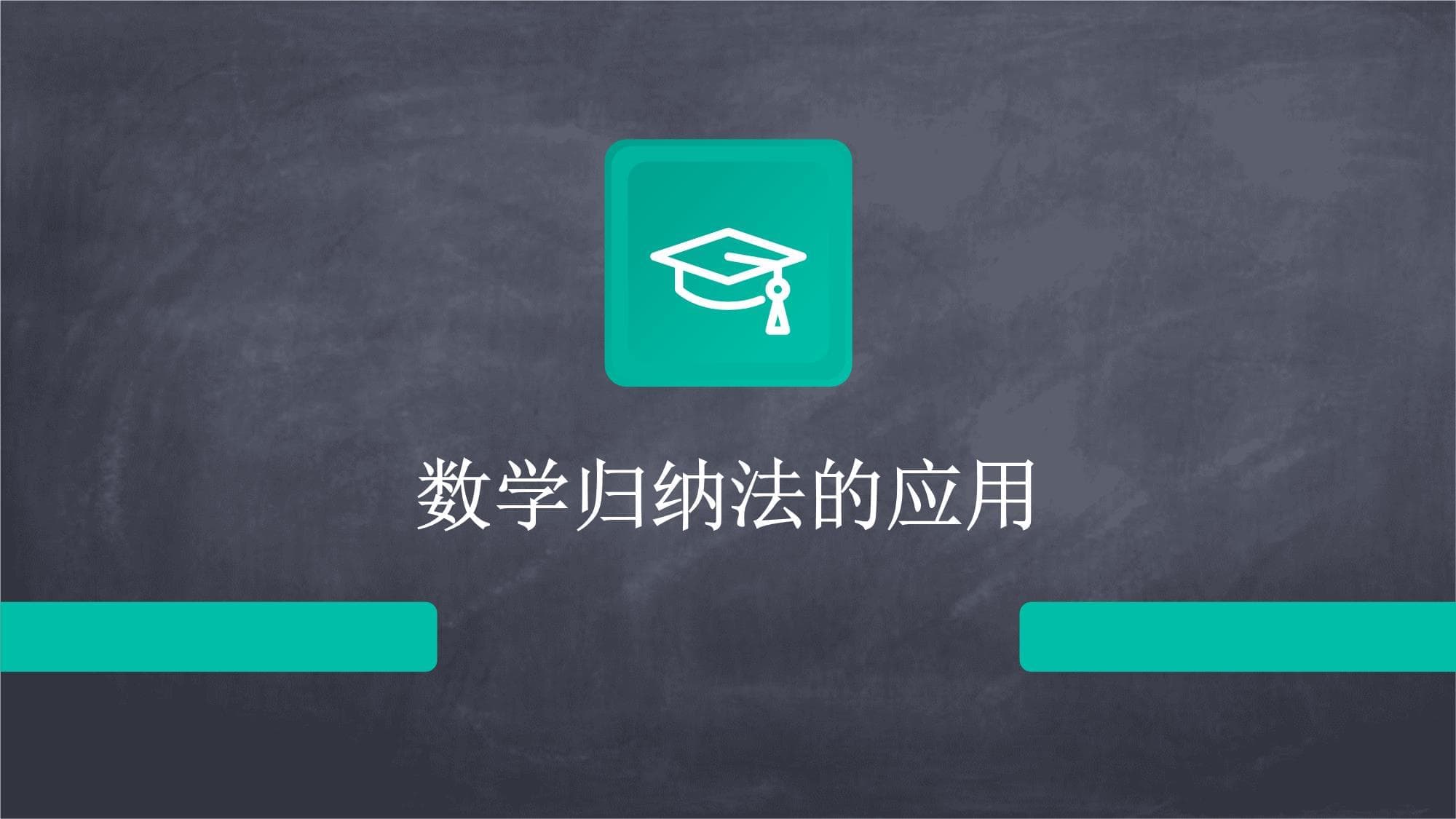 数学归纳法的应用