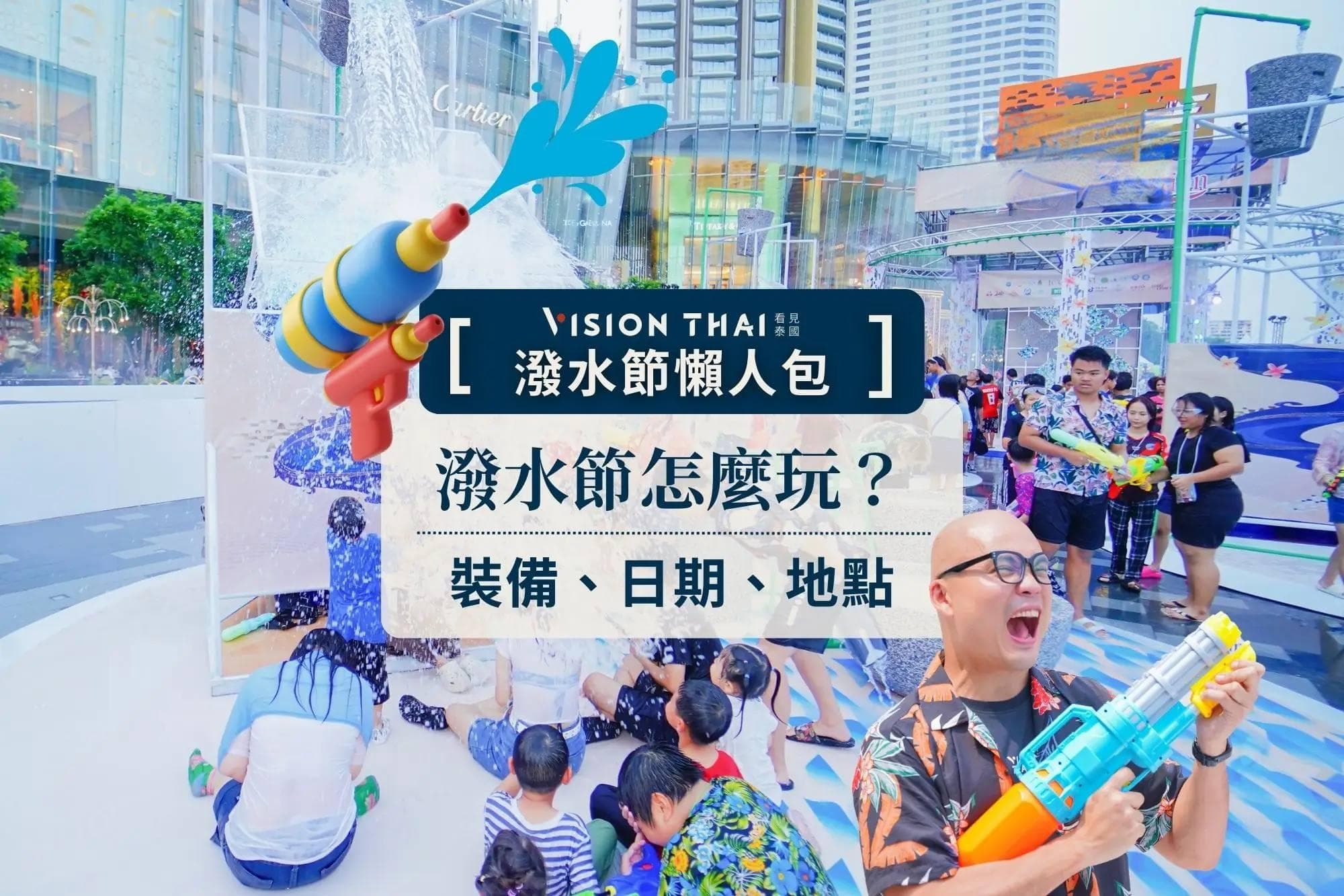 2024泰国泼水节攻略：泼水地点、装备和须知全解析