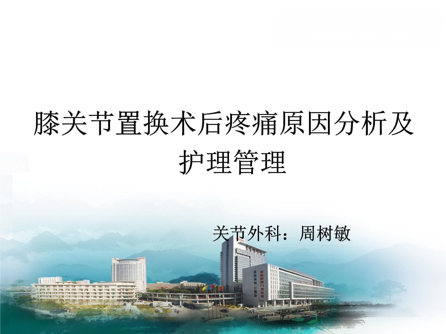 60%患者术后重度疼痛，专家解析膝关节置换术后的应对方案