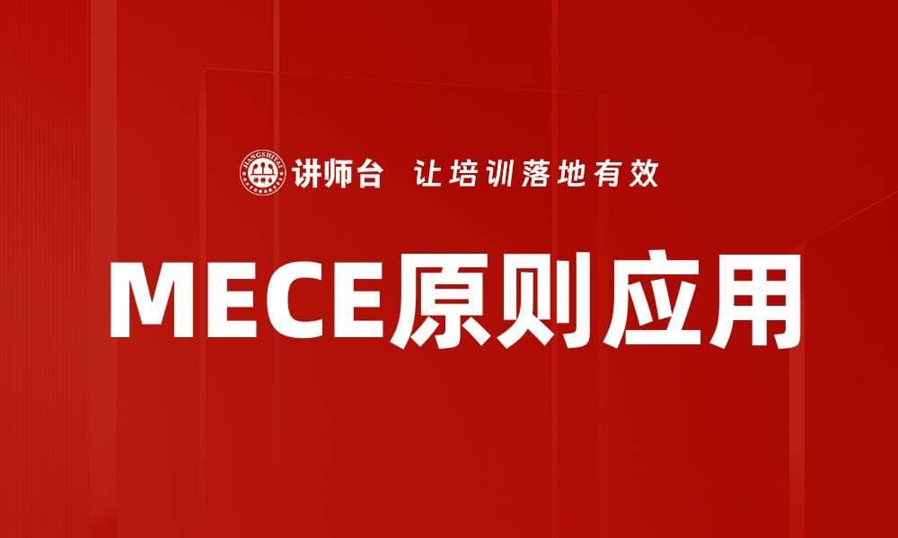 MECE原则应用：提升思维与分析效率的关键技巧