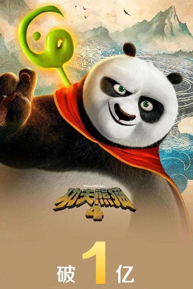 《功夫熊猫4》中国内地票房破亿 豆瓣开分6.7