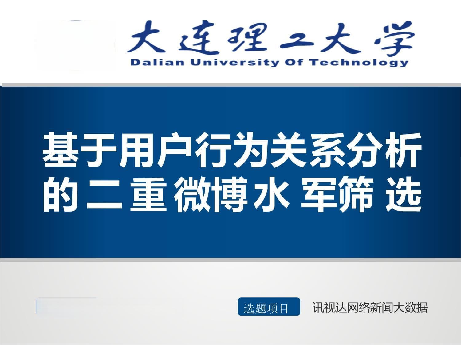 基于用户行为关系分析的微博水军识别方法研究
