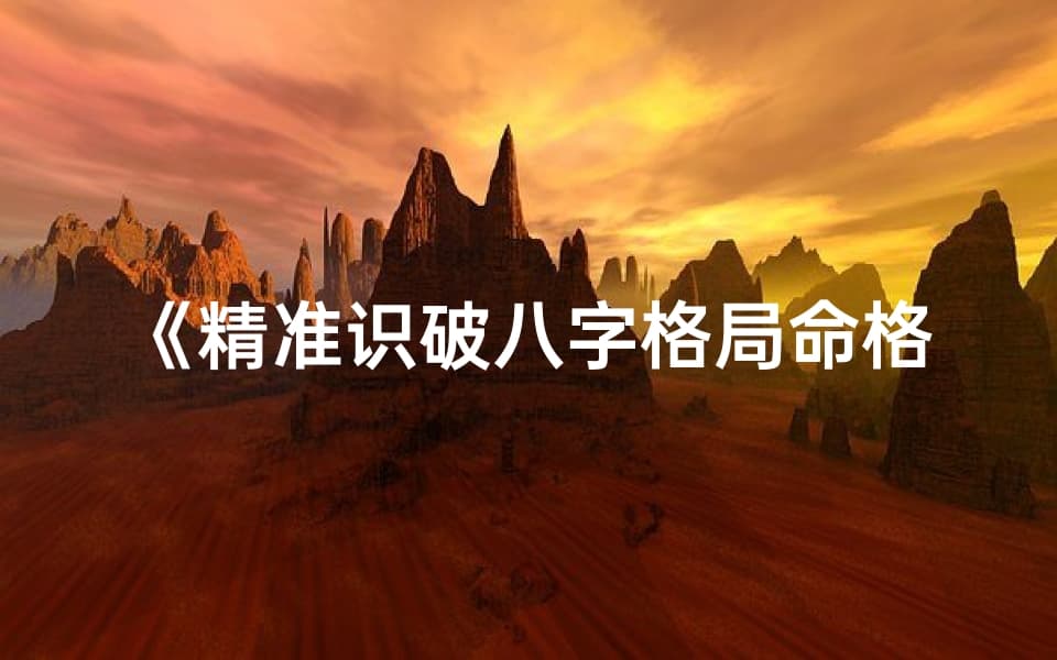 精准识破八字格局命格的秘诀解析