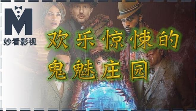 欢乐惊悚的鬼魅庄园——《幽灵鬼屋》