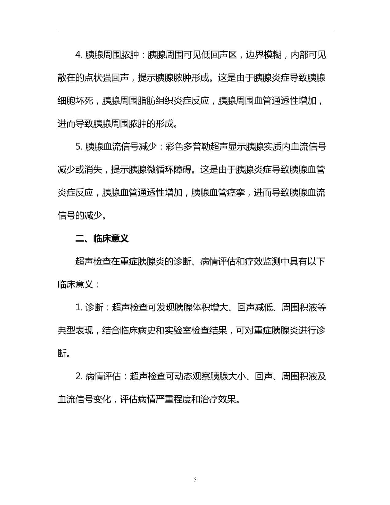 重症胰腺炎的超声监测