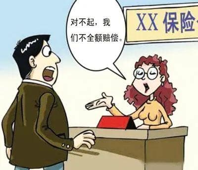 买了“全险”就万全了吗？不计免赔≠保险全赔！