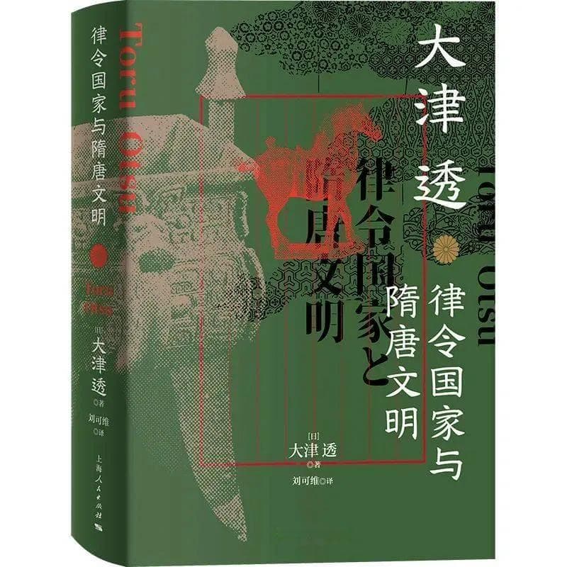《律令国家与隋唐文明》：深入唐日交流史，揭秘日本的诞生