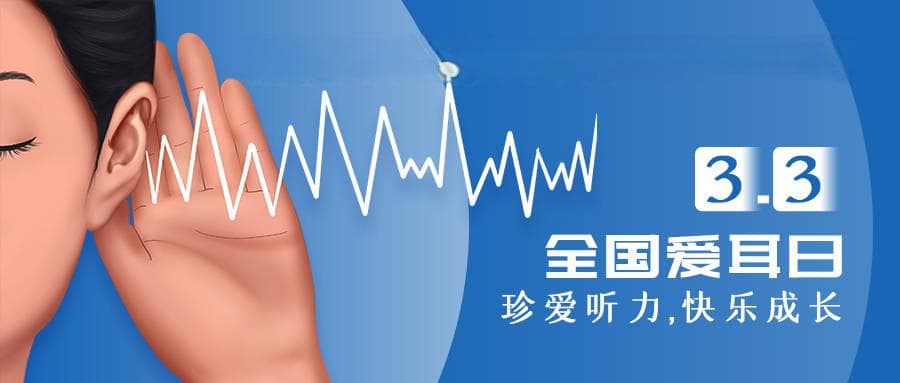 全国爱耳日丨关注耳聋基因筛查，预防听力出生缺陷