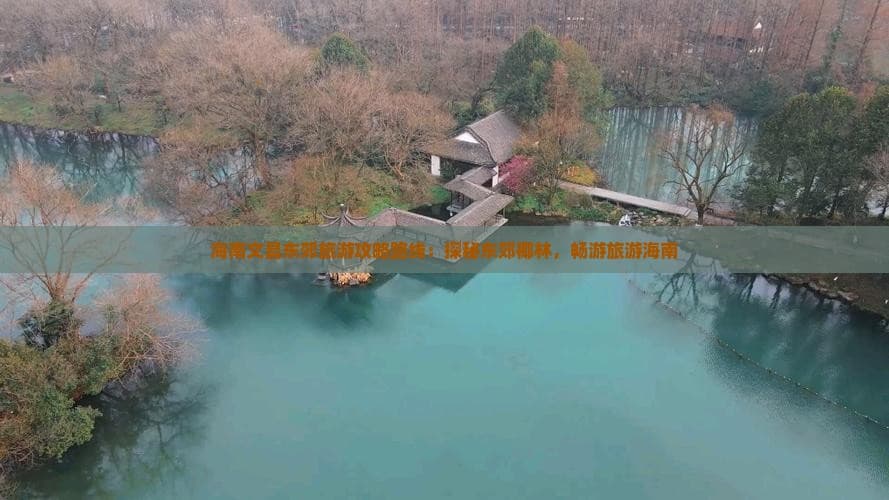 海南文昌东郊旅游攻略路线：探秘东郊椰林，畅游旅游海南