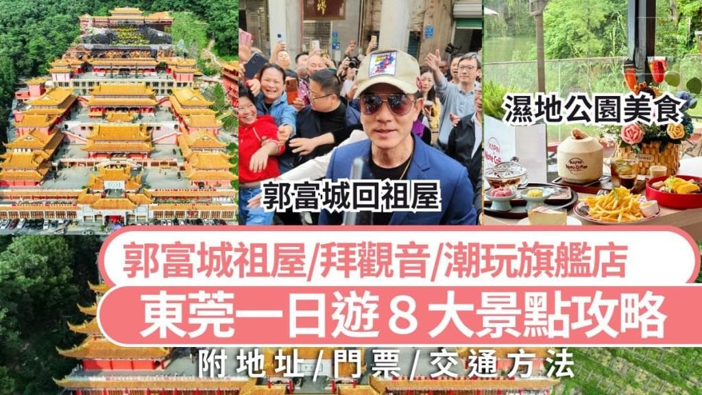 东莞一日游攻略：八大景点美食全攻略
