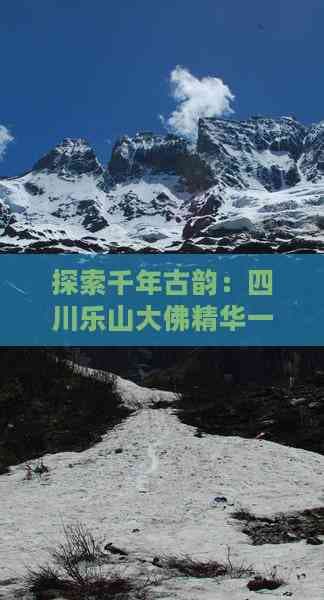 探索千年古韵：四川乐山大佛精华一日游之旅