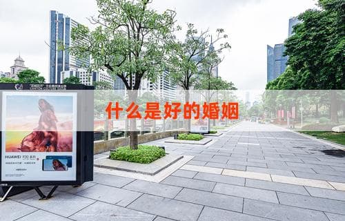 什么是好的婚姻？构建幸福婚姻的要素探讨