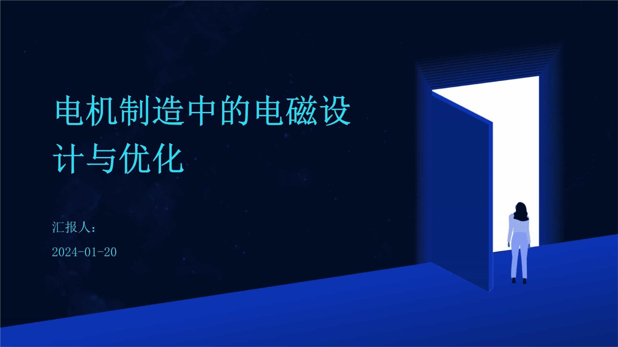 电机制造中的电磁设计与优化