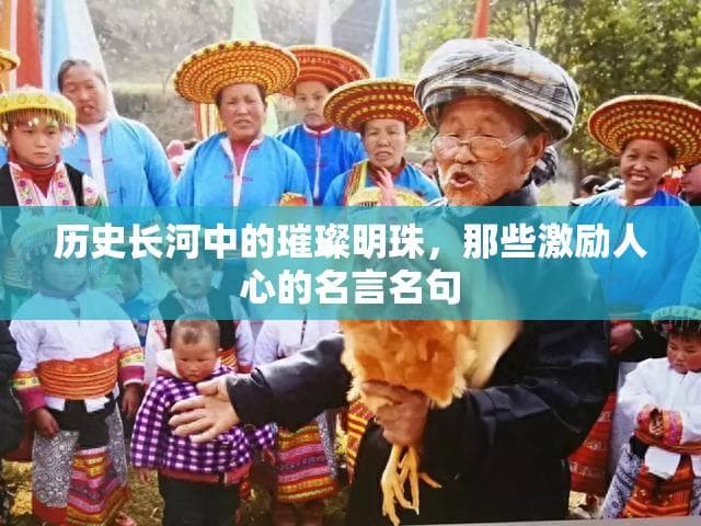 历史长河中的璀璨明珠，那些激励人心的名言名句