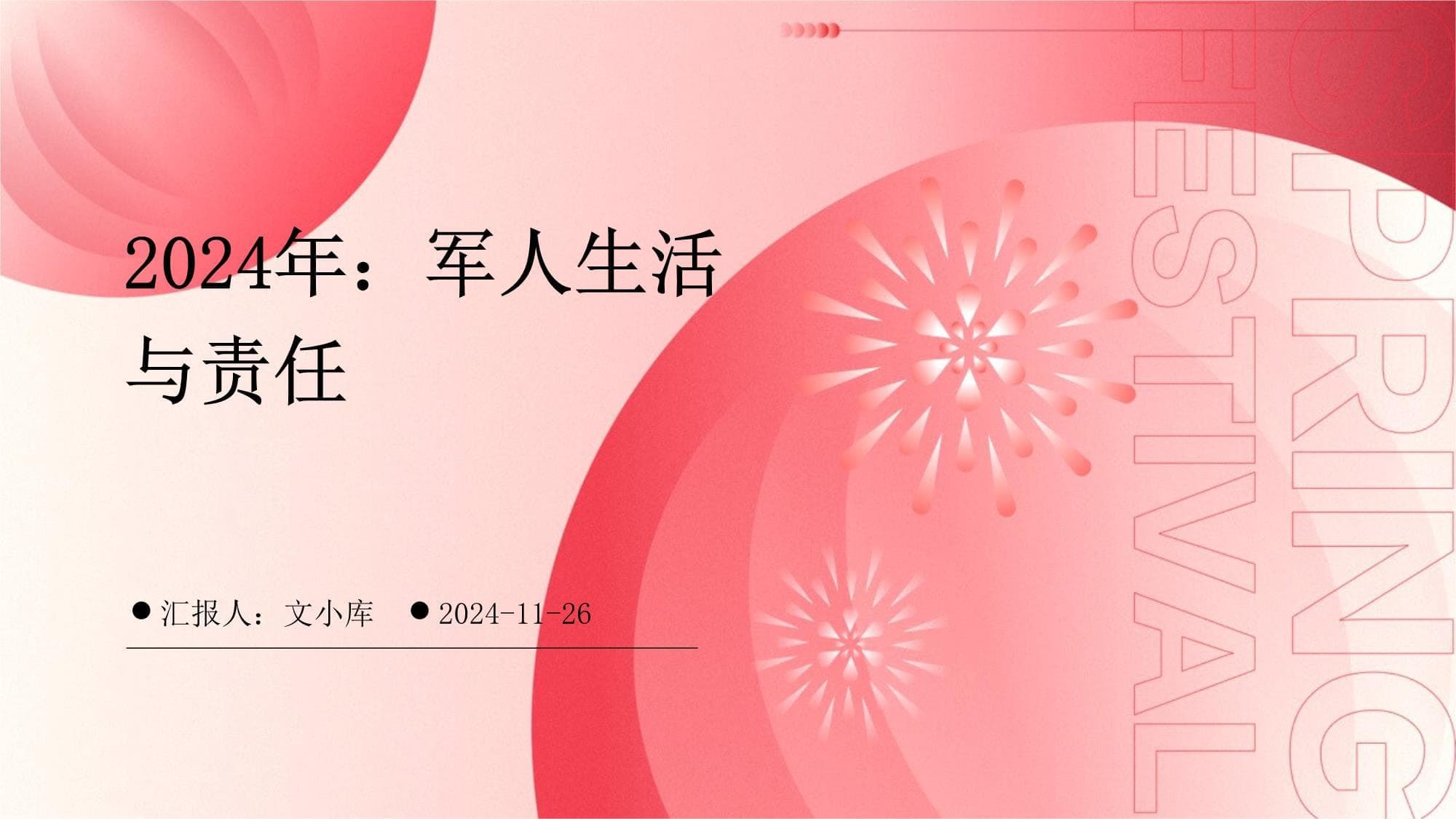 2024年：军人生活与责任