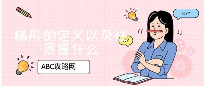 梯形的定义以及性质是什么