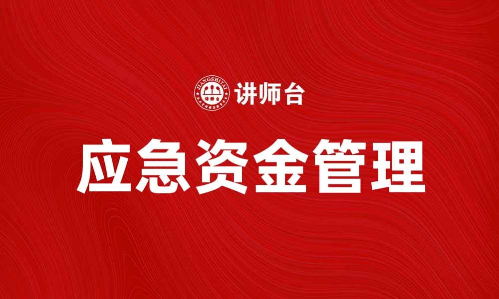 如何有效管理应急资金保障财务安全