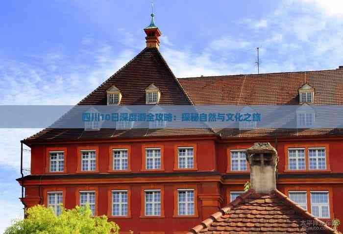 四川10日深度游全攻略：探秘自然与文化之旅