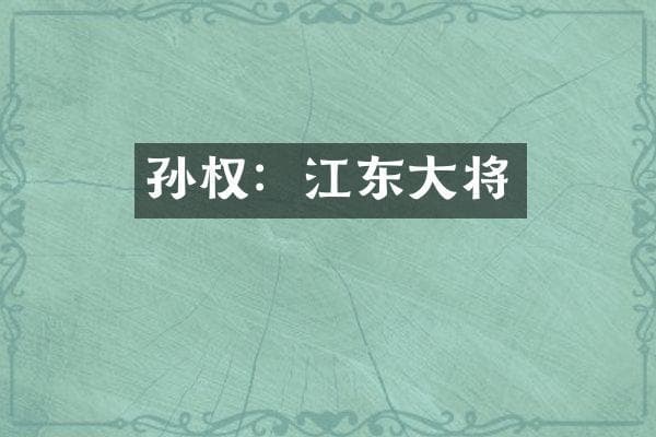 孙权：江东大将