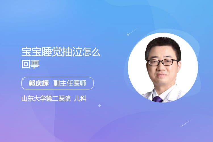 宝宝睡觉抽泣怎么回事