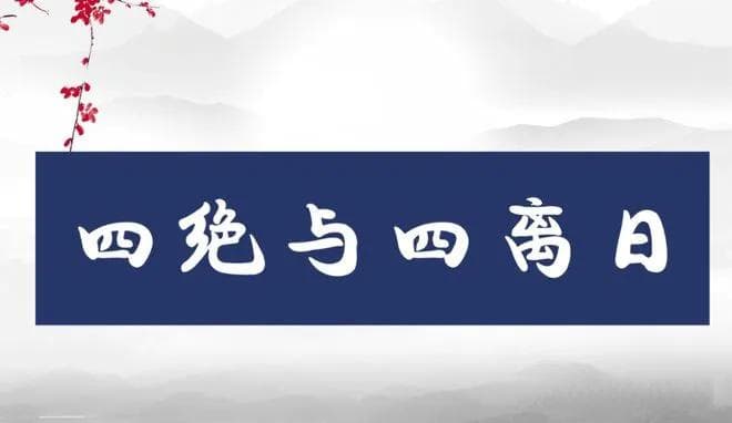 明日是离日，老人说：四离四绝日，大事勿用，啥是离日，有啥说法？