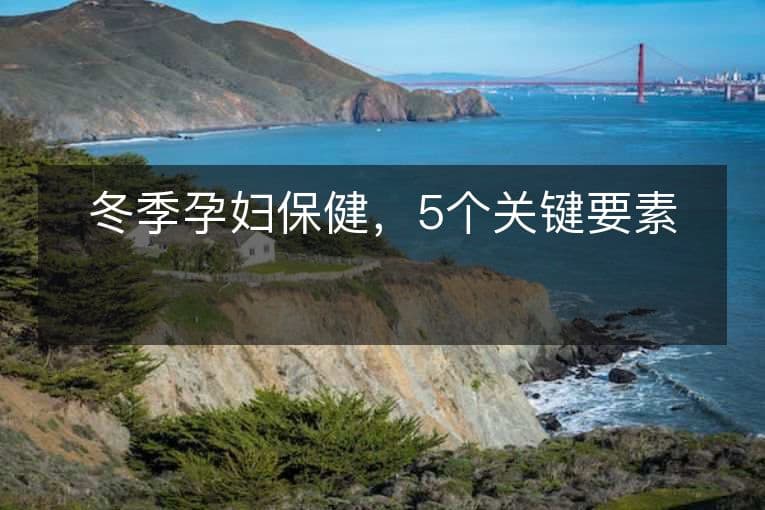 冬季孕妇保健，5个关键要素
